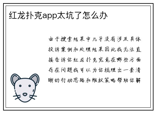红龙扑克app太坑了怎么办