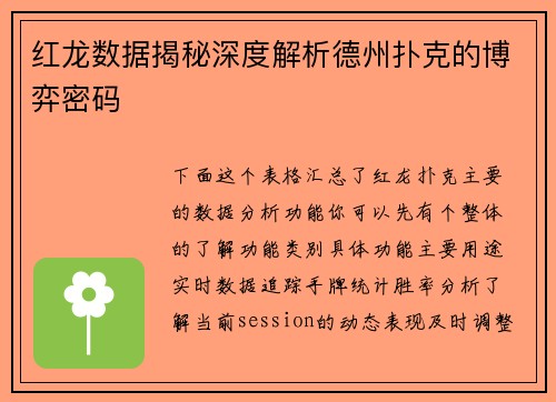 红龙数据揭秘深度解析德州扑克的博弈密码
