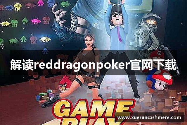 解读reddragonpoker官网下载